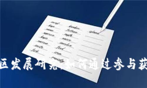 加密货币社区发展研究：如何通过参与获得丰厚回报
