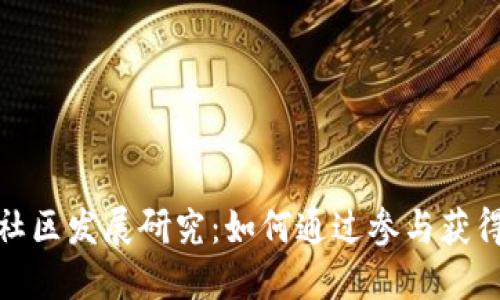 加密货币社区发展研究：如何通过参与获得丰厚回报