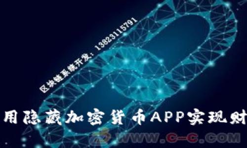 如何利用隐藏加密货币APP实现财富增长