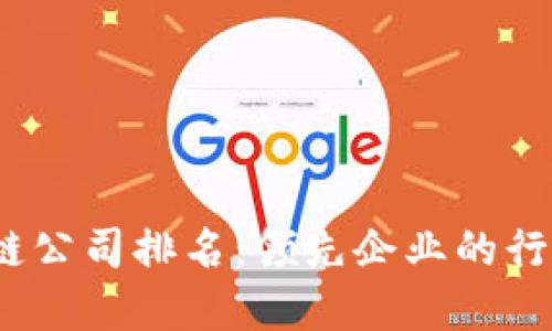 2023年中国区块链公司排名:领先企业的行业地位和市场表现