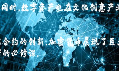   深入解析加密货币代码原理：如何实现安全、透明和去中心化 / 

 guanjianci 加密货币, 区块链, 数字资产, 密码学 /guanjianci 

引言
在当今数字经济的浪潮中，加密货币已经成为一个热门话题。比特币、以太坊等数字资产不仅挑战了传统金融体系，也改变了我们对货币的理解。然而，许多人对加密货币的工作原理仍感到陌生。本文将深入探讨加密货币的代码原理，揭示它们是如何实现安全性、透明性和去中心化的。

什么是加密货币？
加密货币是一种采用密码学技术来保护交易并控制新单位生成的数字货币。与传统法定货币不同，加密货币并不依赖中央银行或政府机构进行监管。而是通过区块链技术保证交易过程的安全性和透明性。

区块链技术的核心
区块链是加密货币的基础技术。它是一种分布式账本，所有交易记录都以区块的形式链接在一起。每个区块包含一组交易信息，还包括一个“哈希”值。这一哈希值是区块链的安全保障，确保一旦信息被写入区块，就无法被篡改。
区块链的去中心化特性，使得所有参与者都拥有相同的交易记录，从而避免了欺诈和双重支付的问题。每个节点都在网络中发挥作用，共同维护这一账本。

加密货币的工作原理
加密货币的运作过程可以分为几个关键步骤：
ol
listrong交易发起：/strong用户通过数字钱包发起一笔交易，输入接收方地址和交易数量。/li
listrong交易验证：/strong网络中的节点会检查交易的合法性，确认发送方账户余额充足。/li
listrong区块打包：/strong经过验证的交易会被打包进区块，等待矿工进行挖矿。/li
listrong挖矿过程：/strong矿工们通过竞争的方式解决复杂的数学问题。一旦成功，区块被加入到区块链，矿工将获得奖励。/li
listrong广播更新：/strong新生成的区块将被广播到整个网络，所有节点更新自己的账本。在这一步，交易完成。/li
/ol

密码学在加密货币中的作用
密码学是加密货币得以安全运作的核心。其主要应用包括：
ul
listrong公钥和私钥：/strong每个用户拥有一对公钥和私钥。公钥如同账户号码，可以公开分享；私钥则相当于密码，应当保密。只有拥有私钥的人才能对账户中的资产进行操作。/li
listrong交易签名：/strong在发起交易时，用户使用私钥对交易信息进行签名。这一签名是交易的合法性保证，确保只有账户的所有者才能进行交易。/li
listrong哈希函数：/strong哈希函数将任意长度的数据转换为固定长度的字符串，确保数据的完整性。例如，区块链中的每个区块都有一个哈希值，任何对区块内容的改动都会导致哈希值的改变，从而被网络其他节点检测到。/li
/ul

去中心化的优势
去中心化是加密货币的一大亮点，其带来的优势包括：
ul
listrong安全性：/strong由于数据存储在多个节点上，即使某些节点被攻击，整体系统依然可用。这种设计大大增加了网络的抗攻击能力。/li
listrong透明性：/strong区块链上的所有交易都是公开的，任何人都可以查看。这种透明性进而增强了用户的信任。/li
listrong抗篡改性：/strong区块链的结构使得一旦信息被写入，就几乎无法进行更改。每次修改都需要网络中提供大量的计算资源和共识，这在技术上是极其困难的。/li
/ul

智能合约的兴起
智能合约是自我执行的合约，合同条款通过代码被写入到区块链上。这种协议的优势在于，它们可以降低交易成本，提高效率。例如，在房地产交易中，智能合约可以自动执行付款和产权转移，省去中介的费用和时间。
智能合约的实现依赖于区块链技术，尤其是在以太坊等支持智能合约的链上。它们为各种行业提供了新的解决方案，涵盖金融、物流、保险等领域。

加密货币的风险与挑战
尽管加密货币提供了许多优势，但其发展同样面临着风险与挑战。
ul
listrong价格波动：/strong加密货币市场的价格波动极大，短时间内可能出现急剧的涨跌。这一特性使得其作为投资工具存在高风险。/li
listrong监管不确定性：/strong全球各国对加密货币的监管政策不一，某些国家可能会突然出台限制政策，对市场造成影响。/li
listrong技术风险：/strong尽管区块链技术本身具有高安全性，智能合约和钱包的代码若存在漏洞也可能导致资金损失。/li
listrong用户教育：/strong许多用户对加密货币的理解仍较浅，易受错误信息的影响。这促使行业需要不断进行教育和宣传。/li
/ul

加密货币的未来展望
加密货币的发展依然充满希望，多个行业正在积极探索其应用。随着技术的进步和用户认知的提升，加密货币或许将在未来的经济中占据更重要的地位。
例如，去中心化金融（DeFi）正在成为一种趋势，用户能够通过加密资产进行借贷、交易等操作，而不依赖于传统金融机构。与此同时，数字资产也在文化创意产业、供应链管理和身份验证中展现出了广阔的前景。

结语
加密货币的代码原理不仅是一门技术，更是一种颠覆传统的思维方式。从区块链技术到密码学应用，从去中心化的优势到智能合约的创新，加密货币展现了巨大的潜力与挑战。
在这一快速发展的领域，了解其原理将帮助我们更好地应对未来的变化。在数字资产的浪潮中，持续学习与适应是每个参与者的必修课。