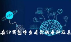 如何在TP钱包中查看你的币种及其余额