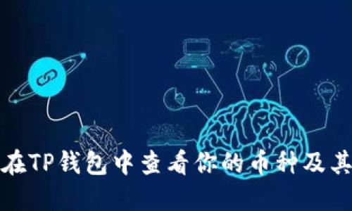 如何在TP钱包中查看你的币种及其余额