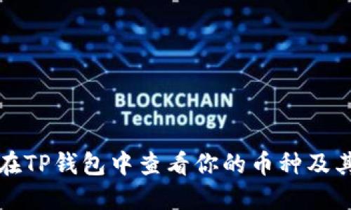 如何在TP钱包中查看你的币种及其余额