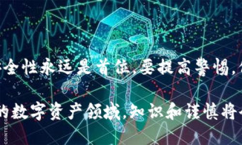 在讨论TP钱包币为何越来越少这个问题之前，我们需要对TP钱包的基本特性有一个清晰的理解。TP钱包，作为一款受欢迎的数字钱包应用，为用户提供了便捷的加密货币存储、转账和管理功能。然而，一些用户可能会观察到他们的“钱包币”数量逐渐减少。这种情况可能让新手用户感到困惑和不安。为了更加深入地了解这个问题，我们将从多个角度进行分析。

首先，了解TP钱包的基本功能

TP钱包允许用户持有和管理多种加密货币。用户可以通过钱包方便地进行转账和接收资产。这种类型的钱包在加密货币生态中扮演着极其重要的角色。它帮助用户安全地存储资产，并方便用户进行投资。

除此之外，TP钱包还提供了多种服务，比如链上交易、DEX（去中心化交易所）功能等。这使得用户能够在多个区块链网络上进行交易，从而使得他们的资金使用更加灵活。

为什么TP钱包币会越来越少

在使用TP钱包时，用户发现他们的钱包币数量少于预期的情况，可能由以下几种原因造成。

1. 转账和交易费用

首先，涉及到转账时，用户需要支付一定的交易费用。这些费用通常以持有的加密货币形式支付。在进行转账时，当你的账户中有一定数量的货币时，系统会自动扣除这部分费用。这种情况在使用TP钱包进行交易时很常见，因此可能会导致钱包中币种的数量变化。

2. 其他用户的操作

其次，币的数量减少可能与其他用户的操作有关。如果你分享了你的钱包地址，并且有人从你的账户中转出了一部分币，或者你参与了某些合伙项目，可能导致钱包中的币数减少。务必要注意钱包的安全性，避免不必要的损失。

3. 市场波动和投资决策

市场的波动性也是一种可能的原因。假如你在TP钱包中持有的币种正在经历价格下挫，你在相同的资金量下，可能看到钱包中的币数在减少。投资和市场预测总是充满不确定性，因此市场的波动可能直接影响到你的钱包内容。

4. 潜在的诈骗和安全问题

还有一点不容忽视的就是，安全问题。在当今的数字世界，安全性是一个极为重要的议题。如果你的TP钱包被恶意攻击，或者你与不可信的第三方共享了私人密钥，可能会导致资金被盗取。在这种情况下，你的钱包中“币越来越少”将会成为一个令人担忧的问题。

5. 积分或奖励机制的影响

一些钱包或平台会在用户进行某种操作时，推出奖励机制，比如积分兑换。但在某些情况下，用户可能会发现自己钱包中“币”数量没有增加，甚至减少，因为平台规则的变动或者奖励机制的不完善。了解这些政策，有助于你资产管理策略。

如何解决钱包币减少的问题

面对币数逐渐减少的问题，用户可以通过几个方法来尽量避免或减少损失。

1. 加强安全防护

保护自己的数字资产至关重要。确保你的TP钱包启用了两步验证，并保持个人私钥的高度保密。不要随意分享钱包信息，增强自我保护意识。

2. 了解交易费用

在使用钱包进行交易时，建议用户事先了解交易费用的结构，以便合理安排资金流动，避免因费用导致钱包币数减少的情况。

3. 监控市场动态

了解市场动向可以帮助用户在合适的时机买入或卖出。此外，利用不同的投资策略，可以规避市场的波动带来的风险。保持对投资动向的敏感性是降低风险的关键。

4. 必要时分割资产

在不同钱包间分割资产也是一种不错的策略。将部分资产放在安全性高的冷钱包中，而将频繁交易需要用到的资产存放在TP钱包中。这能降低因单一钱包安全问题导致的全部损失。

总结

TP钱包作为一种流行的数字货币管理工具，虽然提供了便利，但也面临不少风险。用户在使用过程中，务必要关注自己的资产变化，结合市场动态，灵活应对。此外，安全性永远是首位，要提高警惕，保护好自己的财富。

关于TP钱包币数量减少的原因是多方面的。通过增强安全意识、合理安排操作以及关注市场波动，用户可以在一定程度上降低因币数减少带来的困扰。在这个新兴的数字资产领域，知识和谨慎将会是最好的护身符。