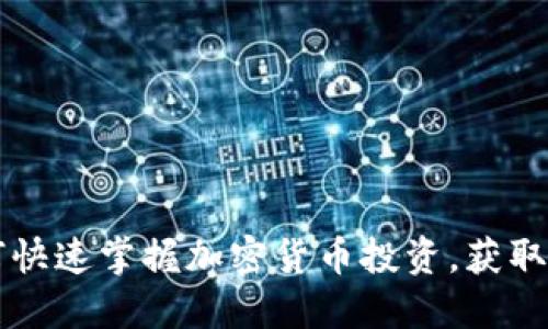 新手如何快速掌握加密货币投资，获取丰厚收益
