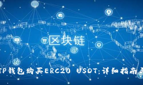 如何使用TP钱包购买ERC20 USDT:详细指南与实用技巧
