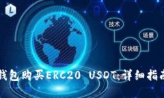 如何使用TP钱包购买ERC20 USDT：详细指南
