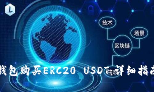 如何使用TP钱包购买ERC20 USDT:详细指南与实用技巧