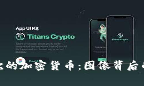 探索我最喜欢的加密货币：图像背后的故事与价值