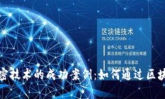 揭秘数字货币加密技术的成功案例：如