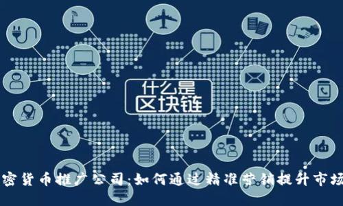 韩国加密货币推广公司：如何通过精准营销提升市场竞争力