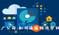 韩国加密货币推广公司：如何通过精准