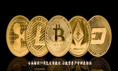  全面解析TP钱包使用教程：让数字资产