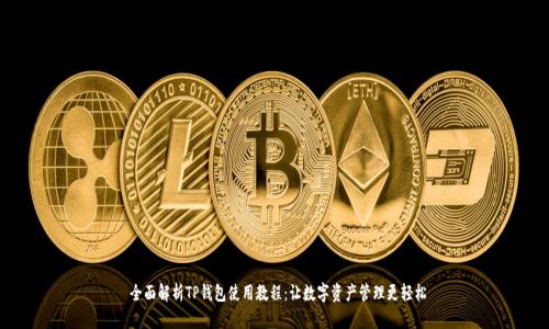  全面解析TP钱包使用教程：让数字资产管理更轻松