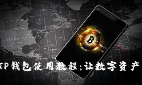  全面解析TP钱包使用教程：让数字资产管理更轻松