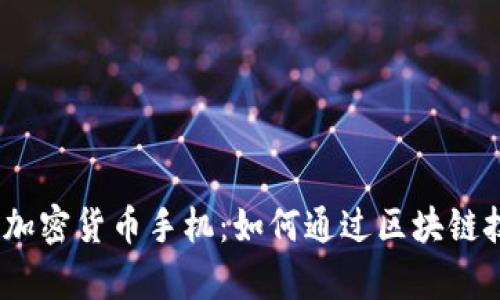 2019年最强大的加密货币手机：如何通过区块链技术实现财富增值