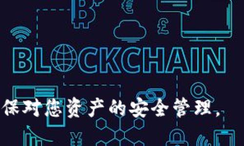 关于 TP 钱包电脑如何导入私钥的指南，以下是详细的介绍。

导入私钥的目的

在数字货币的管理中，私钥是一个非常重要的部分。私钥允许用户访问并管理他们的加密资产。无论是在转账还是存储过程中，安全地管理私钥至关重要。因此，了解如何在 TP 钱包上导入私钥是每个加密货币用户必备的技能。

步骤一：准备工作

在开始之前，请确保您已经下载并安装了 TP 钱包的电脑客户端。您需要拥有一个有效的私钥，该私钥可以是由其他钱包生成的，也可以是您自己创建的。

另外，确保您的电脑上没有病毒，确保您的互联网连接是安全的，以防止私钥被盗取。

步骤二：打开 TP 钱包

首先，打开您的 TP 钱包客户端。系统会提示您输入您的密码。如果您还没有帐户，您需要创建一个新帐户，并在此过程中生成一个新的私钥。

步骤三：找到导入私钥的选项

在 TP 钱包的主界面，您通常可以在“钱包”或“设置”选项中找到“导入私钥”的功能。点击该选项以开始导入过程。

步骤四：输入私钥

在出现的界面中，您会看到一个输入框，要求您输入私钥。请将您的私钥准确地粘贴到输入框中。确保没有遗漏任何字符。

在输入时请保持谨慎，以免私钥的输入出现错误或者被第三方窃取。如果可以，最好在离线的环境中录入私钥。

步骤五：确认导入

在输入完私钥后，系统可能会要求您确认此操作。请仔细查看您输入的私钥是否正确。一旦确认无误，请继续操作。

步骤六：检查导入结果

导入完成后，您可以在 TP 钱包的主界面查看您的资产状况。确认所有资产是否已经成功显示。如果没有显示，请检查您的私钥是否正确，或者重新导入一次。

安全提示

在处理私钥时，请牢记以下安全建议：

- 永远不要与你的私钥分享或公开。
- 使用强密码来保护您的 TP 钱包账户。
- 定期备份您的钱包数据。
- 尽量避免在公共网络下进行任何与私钥相关的操作。
- 考虑使用硬件钱包进行更安全的存储。
  
将您的私钥妥善管理是保护您加密资产的关键。希望通过以上指南，可以帮助您顺利导入私钥，并确保对您资产的安全管理。