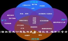 更新TP钱包（TokenPocket）软件下载的步