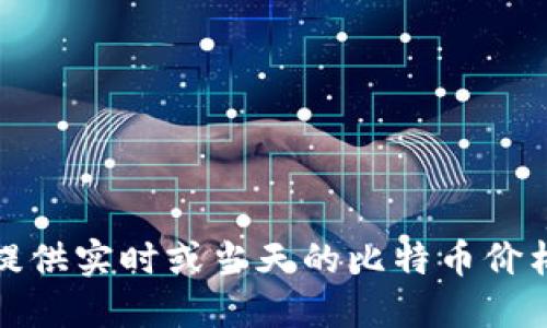 抱歉，无法提供实时或当天的比特币价格行情信息。