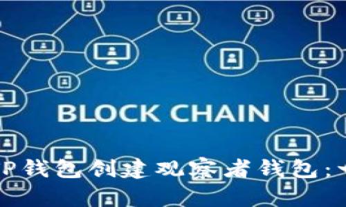 如何使用TP钱包创建观察者钱包：一步步指南