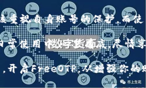   如何使用安卓FreeOTP实现双重验证，提高账户安全性 / 
 guanjianci 安卓FreeOTP, 双重验证, 账户安全, 二次验证 /guanjianci 

引言：账户安全的重要性
在数字时代，网络安全已成为我们生活中不可忽视的一部分。无论是社交媒体的登录、在线购物，还是银行业务，保护我们的账户不被侵犯是至关重要的。即使我们设置了强密码，仍然面临着被黑客攻击的风险。因此，双重验证（2FA）应运而生，成为提升账户安全的有效手段。

安卓FreeOTP就是一种工具，专为双重验证设计。它提供简单、方便的方式，让用户获得临时的安全令牌，从而增强账户的保护层。我们将在接下来的部分详细讨论如何使用FreeOTP，以及它对账户安全的具体好处。

一、什么是FreeOTP？
FreeOTP是一个开源的双因素认证（2FA）应用程序，旨在为用户提供一种安全可靠的身份验证方式。这个应用属于TOTP（基于时间的一次性密码）和HOTP（基于计数的一次性密码）协议的实现。它能够生成短期有效的验证码，用于各种在线服务的账户安全设置。

FreeOTP的优点在于它的简单性和开源特性。用户不需要依赖短信或邮箱发送验证码，减少了信息被截获的风险。这种方式不仅能保护账户免受盗取，还能提高用户对安全性的信任。

二、为什么选择安卓FreeOTP？
1. **开源且安全**：FreeOTP是开源的，这意味着任何人都可以查看其源代码。这样，用户能够确信这个应用程序的安全性和透明度。

2. **多平台支持**：虽然我们主要讨论安卓版本，FreeOTP同样支持iOS平台，用户可以灵活选择使用。

3. **简单易用**：FreeOTP的用户界面设计简洁，所有功能一目了然。即使是技术小白，也能快速上手。

三、如何使用安卓FreeOTP？
接下来，让我们一起看看如何在安卓设备上安装并使用FreeOTP，提升你的账户安全性。

h4步骤一：下载和安装FreeOTP/h4
在安卓设备上，打开Google Play商店，搜索“FreeOTP”。找到应用后，点击“安装”进行下载。安装完成后，你的手机上就会出现FreeOTP的图标。

h4步骤二：设置FreeOTP/h4
首次打开FreeOTP时，你会看到一个简单直观的界面。为了添加账户，点击右上角的“ ”号按钮。之后会出现两种选择：扫描二维码或手动输入密钥。

如果你在设置某个在线服务（如GitHub、Google等）的双重验证时，会拥有一个二维码或密钥。可以使用手机扫描二维码，或者手动输入密钥完成设置。

h4步骤三：生成验证码/h4
一旦账户添加完成，FreeOTP会显示一个6位数的验证码。这个验证码每30秒更新一次。你可以在进行账户登录时，使用这个验证码。

记得，每次登录账户时，除了输入你的用户名和密码外，还需输入FreeOTP生成的验证码。这样，账户便可以获得额外的一层保护。

四、使用FreeOTP的具体成果
通过使用FreeOTP，用户可以享受到以下几个方面的具体成果：

h41. 提高账户安全性/h4
设置双重验证后，即使黑客获得你的密码，他们仍然无法访问你的账户。因为没有验证码，他们的攻击几乎无效。这种额外的安全层大大降低了账户被盗的风险。

h42. 增强对攻击的防御能力/h4
使用FreeOTP时，没有任何依赖于网络的验证。此时，黑客无法通过短信截获，或邮箱劫持等方式获得验证码。这种独立的生成方式，使你的账户安全性有了更多保障。

h43. 用户体验更佳/h4
虽然加入了两步验证的环节，让用户在登录时多了一道程序，但与传统的短信或邮件验证相比，FreeOTP使用起来更方便。验证码实时产生，无需等待短信或邮箱。这种提高了用户体验。

五、面对常见问题的解答
h41. **如果我丢掉了手机怎么办？**/h4
如果你丢失了手机，建议尽快找回或者联系相关的在线服务，重置双重验证。此外，在注册时，注意保存备份码，以防止无法访问账户。

h42. **FreeOTP是否支持所有网站？**/h4/h4
FreeOTP支持大多数主流的在线服务，只需检查该服务是否支持TOTP或HOTP协议。大部分大型平台一般都支持。

h43. **如果我切换手机，如何迁移FreeOTP？**/h4
切换手机时，可以通过备份FreeOTP的设置，按照官方文档的步骤迁移到新手机。操作相对简单，但务必小心，确保安全信息的完整性。

六、总结
安卓FreeOTP作为一款开源的双重验证工具，能够有效提升账户安全性。面对日益严峻的网络安全形势，我们每个人都应该重视自身账号的保护。而使用FreeOTP便是一种简单却高效的方式。

通过简单的设置，你可以获得额外的验证码，为账户保驾护航。采取这种措施，不仅能使你的个人数据受保护，更能让你在日常使用中，心里有底，尽情享受数字生活的便利。

在今后的网络环境中，确保安全意识、选择合适的工具，将成为我们每位互联网用户的重要责任。永远不要低估安全的力量，开启FreeOTP，从增强你的账户安全性开始。