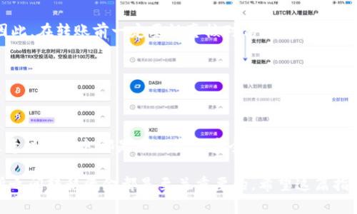 在回答关于如何将TP钱包上的资产转到一级交易所之前，首先我们需要明确一些基本概念和步骤，确保读者能够顺利完成交易。接下来，我将提供一份详尽的指南。

什么是TP钱包？
TP钱包是一款受欢迎的数字钱包应用，它支持多种类型的加密货币，方便用户进行存储、交易和管理。它不仅提供简单的用户界面，而且保证了用户资产的安全性。

什么是一级交易所？
一级交易所通常指的是较为知名的加密货币交易平台。这些平台通常提供更多的交易对，流动性强，交易手续费相对较低。用户可以在一级交易所上进行数字资产的买卖，从而实现投资收益。

如何将TP钱包中的资产转移到一级交易所？
将TP钱包中的资产转到一级交易所主要有以下几个步骤：

步骤一：选择交易所
在进行转账之前，首先需要选择一个适合的一级交易所。像币安、火币、OKEx等，都是比较知名的选择。你可以根据交易费用、交易对、使用体验等方面进行对比，选择一个最适合你的平台。

步骤二：注册并验证账户
在决定了交易所之后，接下来就需要注册一个账户。一般来说，你需要提供一个有效的电子邮件地址和手机号码。完成注册后，务必进行身份验证，以增强账户的安全性。验证通常会要求上传身份证明文件。

步骤三：获取交易所地址
在TP钱包中进行转账前，你需要找到交易所中特定币种的充值地址。登录到你的交易所账户，找到“资产”或“钱包”部分，选择你想要充值的币种，并点击“充值”按钮。这时，交易所将生成一个专属的充值地址，复制这个地址。

步骤四：打开TP钱包进行转账
打开你的TP钱包，找到你想要转出的资产，然后选择“发送”或“转账”。将之前复制的交易所地址粘贴到相应的字段中。然后输入你想要转账的金额，确保这个金额是你要转账的正确数量。

步骤五：确认交易信息
在确认交易之前，务必再次核对地址和金额的准确性。加密资产交易一旦确认，通常是不可逆的。如果设备里有笔记本或者纸笔，建议将交易信息手动记录一下，以便后续查询。

步骤六：等待确认
一旦你确认交易，TP钱包会将转账请求发送到区块链上进行处理。这可能需要几分钟到几个小时不等，具体速度取决于网络的拥堵情况。你可以在TP钱包的交易记录中查看该交易，确认是否已经成功。

步骤七：在交易所确认到账
最后，返回到交易所的资产页面，检查你刚才转账的资产是否到账。如果资金到账，你就可以开始进行交易了。如果未到账，可以查看交易记录或联系客服进行询问。

常见问题解答

h41. 转账需要多长时间？/h4
转账时间通常取决于区块链的网络状态。在正常情况下，转账会在几分钟内完成，但在高峰期间可能会有所延迟。

h42. 交易所的充值地址会变吗？/h4
一般情况下，交易所的充值地址是固定的，但建议每次充值前都确认一次，避免使用过时的地址造成资金损失。

h43. 如果转错地址怎么办？/h4
很遗憾，区块链交易一旦确认就不可逆。如果你转错了地址，你的资产可能会永久丢失。因此，在转账前一定要认真核对信息。

h44. 手续费是多少？/h4
手续费通常由区块链网络决定，可能会在转账之前显示出来。不同币种的手续费也不同。

总结
通过以上步骤，你应该能够顺利将TP钱包中的资产转到一级交易所。合理选择交易所、注意核对信息都是确保资金安全的重要环节。如果你是新手，建议在小额转账成功后，再进行大量资金的操作，确保一切无误。

无论你是在投资加密货币还是只是想进行简单的资产管理，理解如何在TP钱包和交易所之间转移资金都是至关重要的。希望这篇指南能为你提供帮助，让你在加密货币的世界中游刃有余。