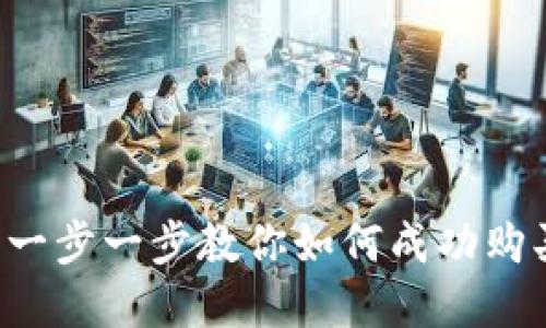 新手必看:一步一步教你如何成功购买加密货币