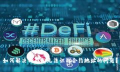 如何解决TP钱包无法识别合约地址的问