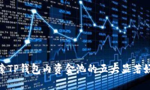探索TP钱包内资金池的五大显著好处
