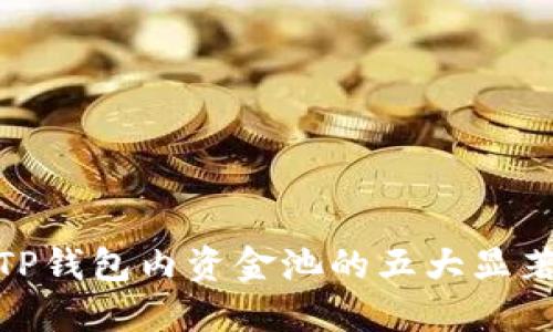 探索TP钱包内资金池的五大显著好处