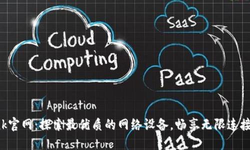 TP-Link官网:探索最优质的网络设备,畅享无限连接的未来