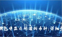 如何在TP钱包中显示所有的币种：详细