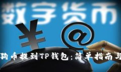 如何将狗狗币提到TP钱包：简单指南与