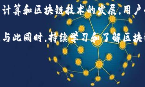 关于TP钱包在中国的使用情况问题，下面将进行详细的解答和分析。

TP钱包的基本概述

TP钱包（TokenPocket）是一款多链数字货币钱包，支持多种区块链资产的存储和交易。它不仅能满足用户的基本需求，还提供了一系列便捷的功能，比如去中心化交易所的接入、DApp的使用等。TP钱包因其快速、安全、易用的特点，受到许多用户的青睐。

TP钱包在中国的现状

近年来，随着区块链技术的发展，数字货币钱包的使用逐渐普及。然而，中国政府对数字货币的监管政策相对严格。2021年底，政府明确表示禁止所有与数字货币交易相关的活动。这导致许多数字货币平台和服务在中国的运营受到限制，包括TP钱包。

因此，TP钱包在中国的使用情况变得复杂。虽然用户仍然可以下载和安装TP钱包，但由于政策限制，某些功能可能无法正常使用。这包括法币入金、交易所对接等功能，用户在使用过程中可能会遇到困难。

具体问题与解决方案

许多用户向我们反馈，使用TP钱包时遇到了一些具体问题。比如，他们可能会发现在尝试进行交易时，系统提示无法完成操作，或者无法访问某些功能。这些问题主要源于政策限制以及网络环境的变化。

为了帮助用户解决这些问题，有几个建议可以考虑：

ul
    listrong使用VPN:/strong 由于限制，用户可能无法直接访问某些功能。通过使用VPN，用户可以突破地域限制，从而访问所需的服务。/li
    listrong寻找替代方案:/strong 如果TP钱包的某些功能无法使用，用户可以考虑其他可用的钱包或平台，以确保他们的数字资产安全。/li
    listrong关注社区动态:/strong 各大社区和论坛常常会讨论如何应对政策变化，用户可以通过关注这些信息获得最新的使用建议。/li
/ul

数字货币的未来展望

尽管面临政策限制，数字货币及区块链技术的未来依然有许多可能性。全球范围内，尤其是在一些友好的监管环境国家，数字货币的应用正在不断深化。例如，区块链技术在金融、医疗、供应链等多个行业的应用都在增强。

对中国而言，政策可能会随着技术的发展而改变。未来，数字人民币的推出和普及，将为用户提供一个新的交易选择。这一举措意味着，中国正在积极探索数字货币的合规发展方向。

总结

虽然TP钱包在中国的使用受到了一定的限制，但这并不代表这种数字货币钱包的价值降低。相反，随着全球云计算和区块链技术的发展，用户的需求可能会不断演变，适应新的市场环境。

如果你在使用TP钱包或其他数字货币钱包时遇到问题，不妨尝试一些替代方案，并保持关注最新的政策动态。与此同时，持续学习和了解区块链技术发展，将有助于你在这个快速变化的领域中占据先机。

TP钱包, 数字货币, 区块链, 中国政策/guanjianci