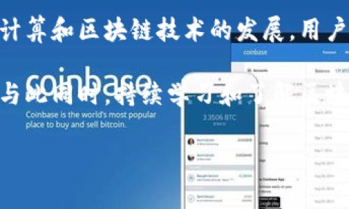 关于TP钱包在中国的使用情况问题，下面将进行详细的解答和分析。

TP钱包的基本概述

TP钱包（TokenPocket）是一款多链数字货币钱包，支持多种区块链资产的存储和交易。它不仅能满足用户的基本需求，还提供了一系列便捷的功能，比如去中心化交易所的接入、DApp的使用等。TP钱包因其快速、安全、易用的特点，受到许多用户的青睐。

TP钱包在中国的现状

近年来，随着区块链技术的发展，数字货币钱包的使用逐渐普及。然而，中国政府对数字货币的监管政策相对严格。2021年底，政府明确表示禁止所有与数字货币交易相关的活动。这导致许多数字货币平台和服务在中国的运营受到限制，包括TP钱包。

因此，TP钱包在中国的使用情况变得复杂。虽然用户仍然可以下载和安装TP钱包，但由于政策限制，某些功能可能无法正常使用。这包括法币入金、交易所对接等功能，用户在使用过程中可能会遇到困难。

具体问题与解决方案

许多用户向我们反馈，使用TP钱包时遇到了一些具体问题。比如，他们可能会发现在尝试进行交易时，系统提示无法完成操作，或者无法访问某些功能。这些问题主要源于政策限制以及网络环境的变化。

为了帮助用户解决这些问题，有几个建议可以考虑：

ul
    listrong使用VPN:/strong 由于限制，用户可能无法直接访问某些功能。通过使用VPN，用户可以突破地域限制，从而访问所需的服务。/li
    listrong寻找替代方案:/strong 如果TP钱包的某些功能无法使用，用户可以考虑其他可用的钱包或平台，以确保他们的数字资产安全。/li
    listrong关注社区动态:/strong 各大社区和论坛常常会讨论如何应对政策变化，用户可以通过关注这些信息获得最新的使用建议。/li
/ul

数字货币的未来展望

尽管面临政策限制，数字货币及区块链技术的未来依然有许多可能性。全球范围内，尤其是在一些友好的监管环境国家，数字货币的应用正在不断深化。例如，区块链技术在金融、医疗、供应链等多个行业的应用都在增强。

对中国而言，政策可能会随着技术的发展而改变。未来，数字人民币的推出和普及，将为用户提供一个新的交易选择。这一举措意味着，中国正在积极探索数字货币的合规发展方向。

总结

虽然TP钱包在中国的使用受到了一定的限制，但这并不代表这种数字货币钱包的价值降低。相反，随着全球云计算和区块链技术的发展，用户的需求可能会不断演变，适应新的市场环境。

如果你在使用TP钱包或其他数字货币钱包时遇到问题，不妨尝试一些替代方案，并保持关注最新的政策动态。与此同时，持续学习和了解区块链技术发展，将有助于你在这个快速变化的领域中占据先机。

TP钱包, 数字货币, 区块链, 中国政策/guanjianci