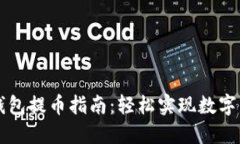 小狐狸钱包提币指南：轻松实现数字资