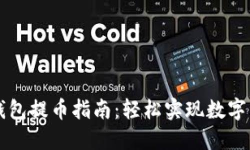 小狐狸钱包提币指南：轻松实现数字资产自由