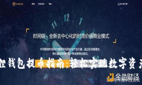 小狐狸钱包提币指南：轻松实现数字资产自由
