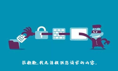 很抱歉，我无法提供您请求的内容。