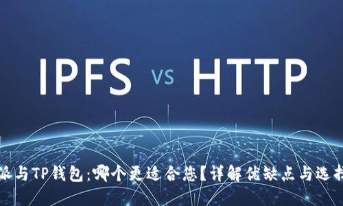比特派与TP钱包:哪个更适合您?详解优缺点与选择建议
