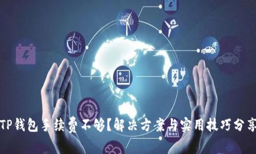 TP钱包手续费不够?解决方案与实用技巧分享