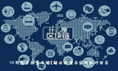 TP钱包手续费不够？解决方案与实用技