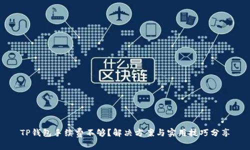 TP钱包手续费不够?解决方案与实用技巧分享