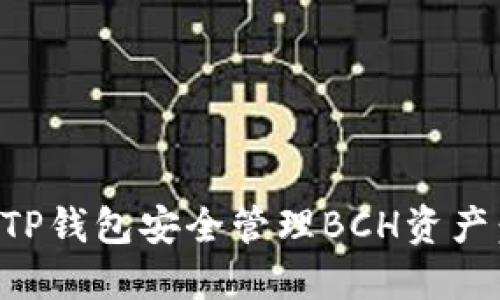 如何通过TP钱包安全管理BCH资产：全面指南