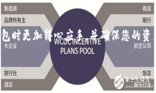 粤语的文字提示：该问题涉及数字钱包安全和个人隐私，请务必谨慎处理您的资金和授权以防受骗。

在数字时代，许多人都使用方便的钱包应用来管理他们的资金。其中，TP钱包作为一种流行的选择，提供了多种功能，允许用户轻松转账、交易和管理加密货币。而当我们想要将钱包的某些权限授权给别人时，需要明确了解授权的内容及其后果。本文将着重探讨如何安全有效地将TP钱包授权给他人。

一、什么是TP钱包？

TP钱包是一款支持多种加密货币的数字钱包。它允许用户存储、转账和交易加密资产。TP钱包的用户界面友好，操作简单，适合各类用户，无论是新手还是资深的数字货币投资者。 

此外，TP钱包还支持去中心化的应用程序（DApps），用户可以在钱包内直接访问这些应用。这使得TP钱包不仅是一个简单的资产存储工具，更是一个全方位的加密货币管理平台。

二、为何需要授予他人访问权限？

授权他人访问TP钱包可能出于多种原因。例如，您可能希望与信任的朋友共同管理某种资产，或者您希望专业人士帮助您进行资产管理。

无论出于何种原因，授权访问都必须小心谨慎。您需要确保授权的对象值得信任，因为他们将能够访问您的资产和交易记录。

三、TP钱包授权的基本步骤

在TP钱包中授权他人访问需要遵循一些步骤。以下是主要步骤： 

h41.登录TP钱包/h4
首先，您需要打开TP钱包应用并登录到您的账户。确保您使用的是正确的账户信息，以免未经授权访问。 

h42.找到授权设置/h4
在应用的主界面中，寻找“设置”或者“账户管理”选项。在这里，您可以找到与授权相关的功能。 

h43.选择授权类型/h4
在授权设置中，您可能会看到不同的授权选项，例如查询权限、交易权限等。请根据您的需求，选择合适的权限类型。 

h44.输入被授权者的信息/h4
接下来，您需要输入想要授权的人的钱包地址或相关信息。确保信息的准确性，以免授权错误的对象。 

h45.确认授权/h4
授权后，会出现确认窗口。请仔细检查所授予的权限，确保没有任何错误。如果确认无误，点击确认。 

h46.记录授权信息/h4
完成授权后，建议您记录下授权信息，以便后续管理。同时，提醒被授权者妥善保管自己的相关凭证。 

四、授权的风险与管理

尽管授权他人访问您的TP钱包可以提高管理效率，但也伴随着风险。在此，我们将分析潜在的风险以及如何进行管理。

h41.风险分析/h4
一旦您授权某人访问您的钱包，他们可能会进行未经允许的交易。所以，务必要谨慎选择被授权者。

h42.权限管理/h4
定期检查您钱包中的授权信息。若发现不再需要或不再信任的授权者，及时撤销其权限，以保护您的资产安全。

h43.使用时间限制/h4
某些钱包或合约允许设定授权的时间限制。若TP钱包提供这一选项，建议您使用。这种方式可以减少长期风险。

五、结论

TP钱包的授权操作虽然相对简单，但安全性是最重要的考量点。在授权他人时，务必选择信任的人，并持续监控他们的权限情况。

该过程并不是一成不变的。需根据尊重隐私和安全的基础上，灵活地调整管理方法。希望通过本文的信息，能够帮助大家在使用TP钱包时更加得心应手，并确保您的资产安全。

在实施以上步骤时，采取适当的安全措施和定期审查授权情况至关重要。保护自己的财产始终是第一位的。