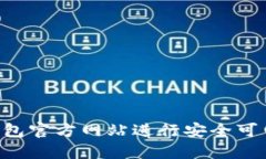 如何通过TP钱包官方网站进行安全可靠