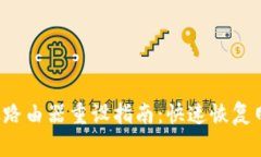 TP-Link路由器重设指南：快速恢复网络