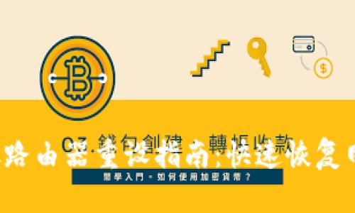 TP-Link路由器重设指南：快速恢复网络连接