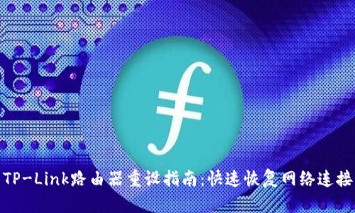 TP-Link路由器重设指南：快速恢复网络连接